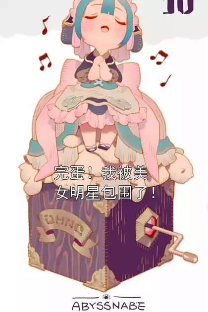 完蛋！我被美女明星包围了！小说