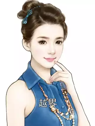 越界小说