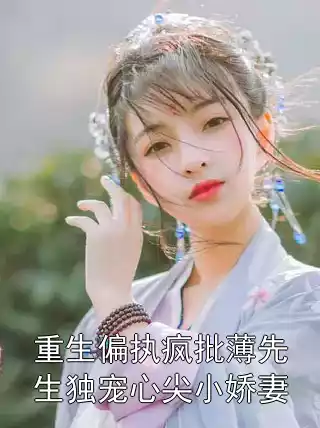 重生偏执疯批薄先生独宠心尖小娇妻小说