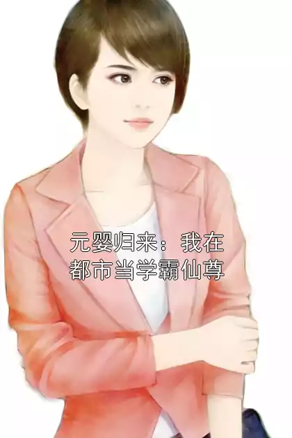 元婴归来：我在都市当学霸仙尊