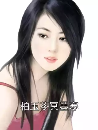 柏玉苓冥墨寒