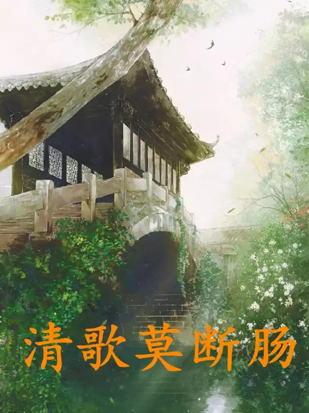 清歌莫断肠