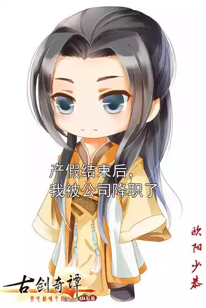 产假结束后，我被公司降职了小说