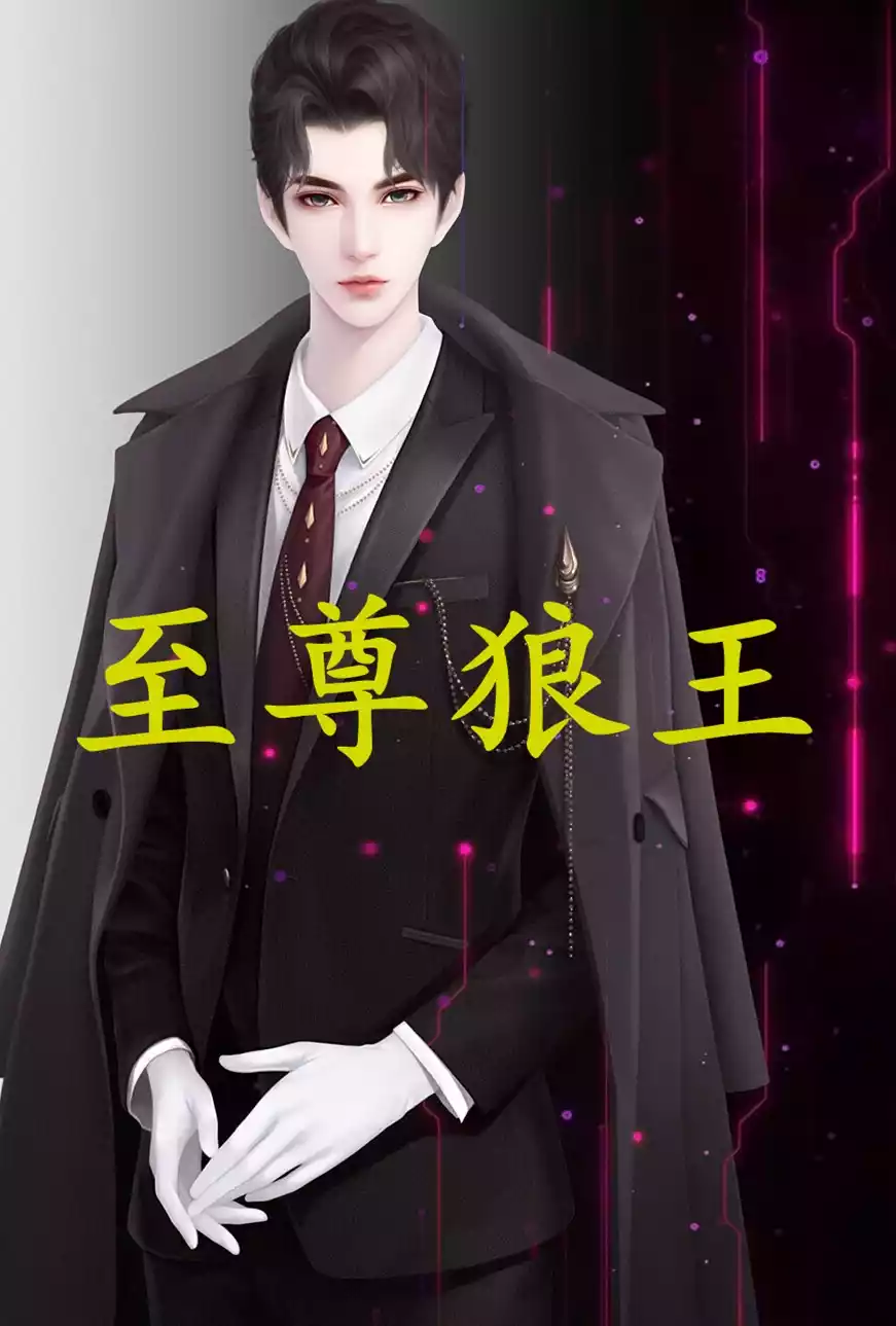 至尊狼王小说