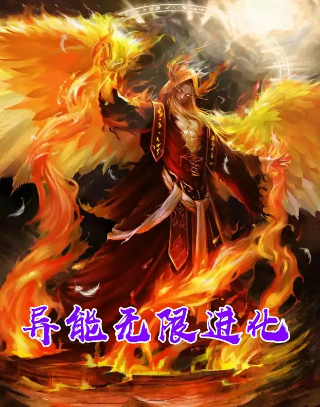 异能无限进化小说