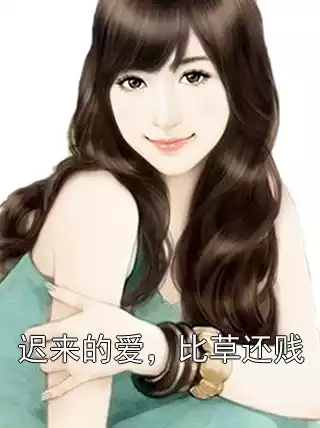 迟来的爱，比草还贱