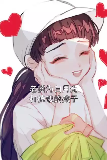 老婆为白月光打掉我的孩子小说