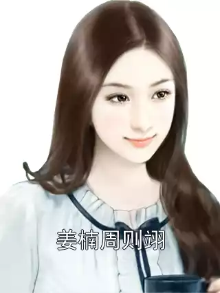 姜楠周则翊小说
