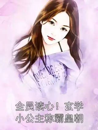 全员读心！玄学小公主称霸皇朝小说