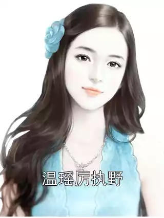 温瑶厉执野