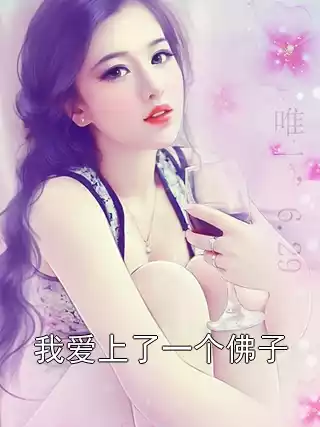 我爱上了一个佛子小说