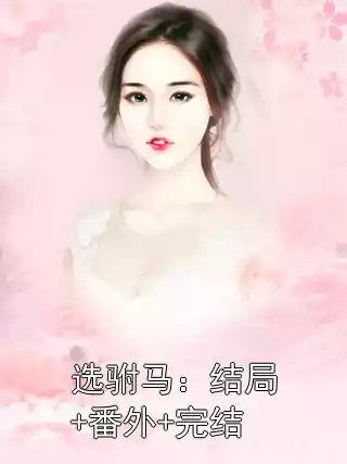 选驸马：结局+番外+完结