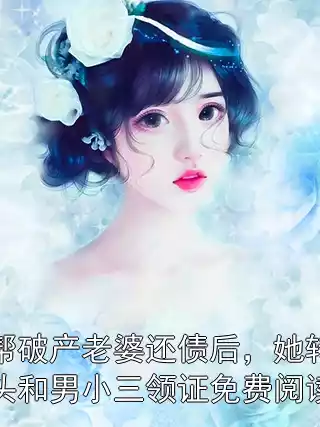 帮破产老婆还债后，她转头和男小三领证免费阅读小说
