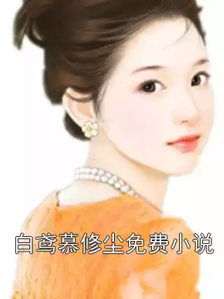 白鸢慕修尘免费小说