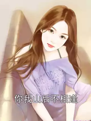 你我山后不相逢