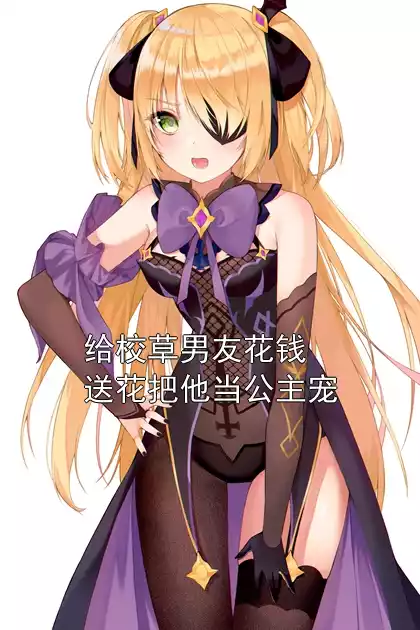 给校草男友花钱送花把他当公主宠小说
