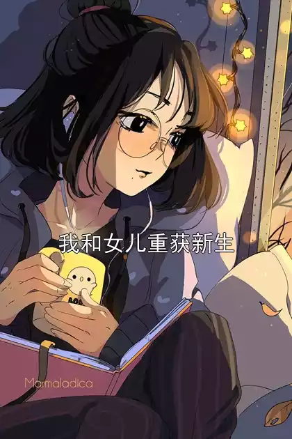 我和女儿重获新生小说