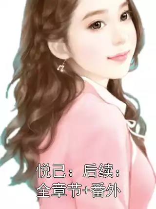 悦己：后续：全章节+番外