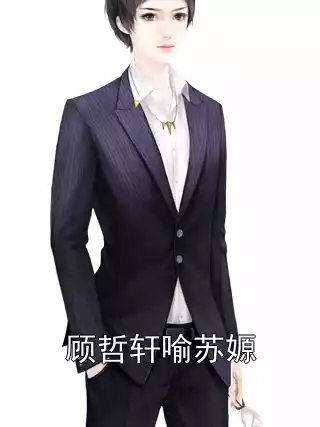 顾哲轩喻苏嫄小说