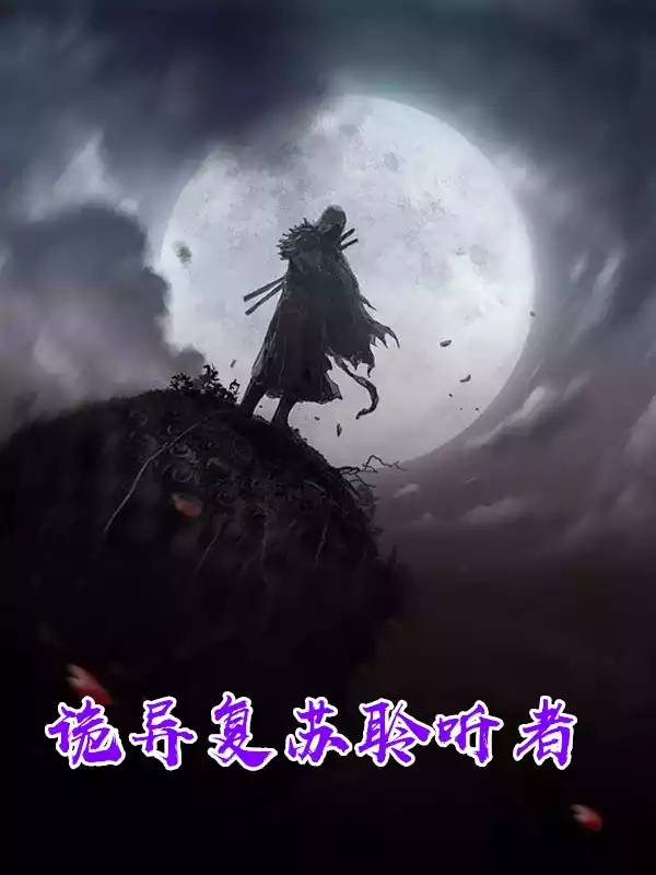 诡异复苏聆听者