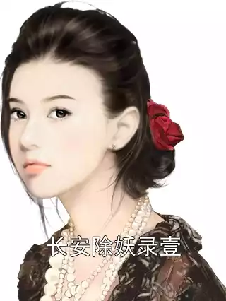 长安除妖录壹