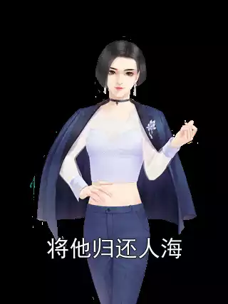 将他归还人海小说