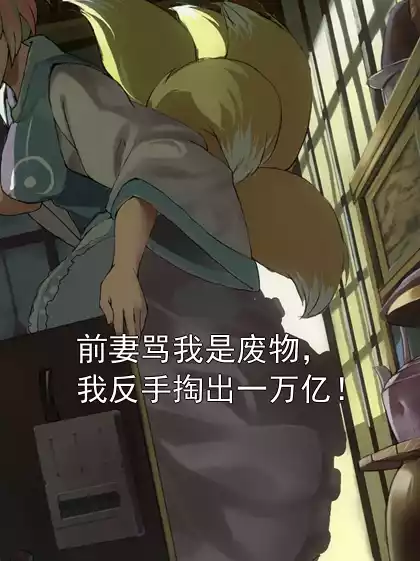 前妻骂我是废物，我反手掏出一万亿！