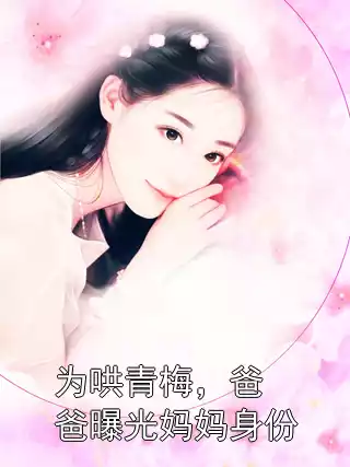 为哄青梅，爸爸曝光妈妈身份