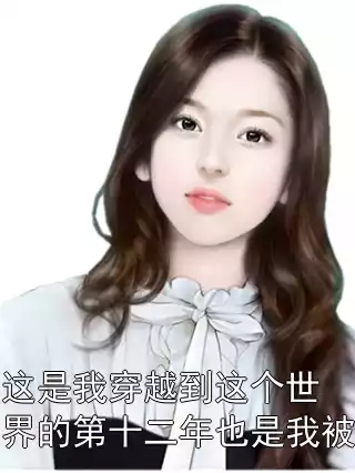 这是我穿越到这个世界的第十二年也是我被
