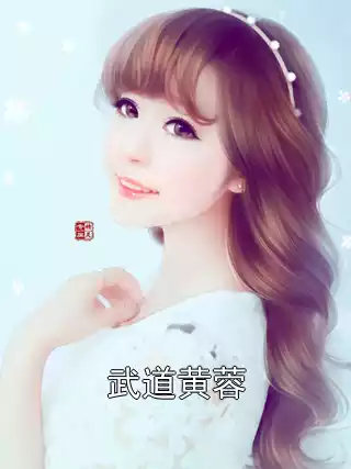 武道黄蓉