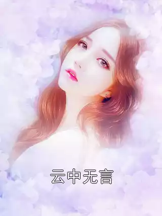 云中无言小说