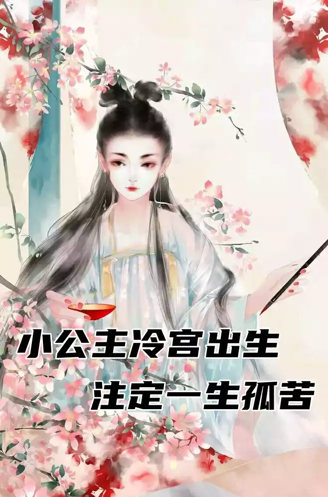 小公主冷宫出生注定一生孤苦小说