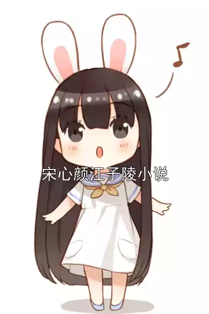 宋心颜江子陵小说