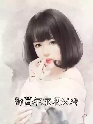 辞暮尔尔烟火冷