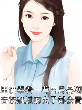 我们村里供奉着一尊肉身男观音，凡是和观音接触过的女子都会青春永驻小说