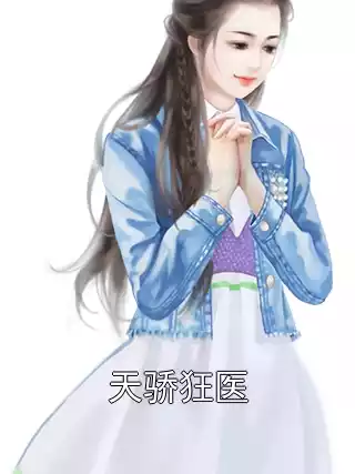 天骄狂医小说