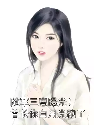 随军三崽曝光！首长你白月光跑了小说