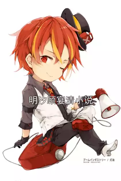 明汐顾宴清小说小说