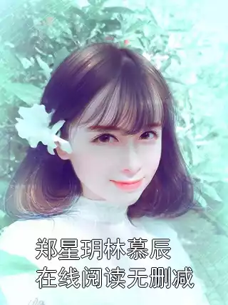 郑星玥林慕辰在线阅读无删减小说
