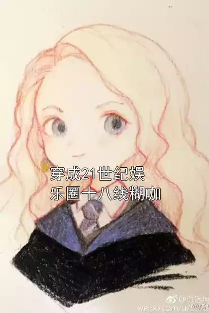 穿成21世纪娱乐圈十八线糊咖小说