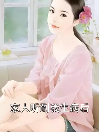 家人听到我生病后