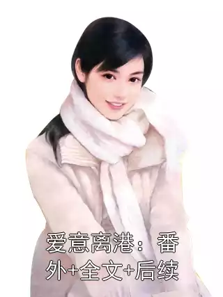 爱意离港：番外+全文+后续小说