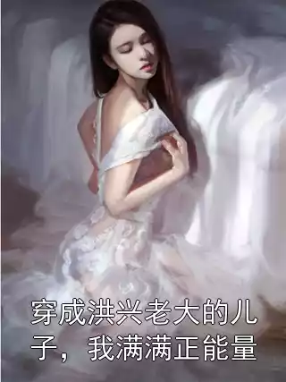 穿成洪兴老大的儿子，我满满正能量