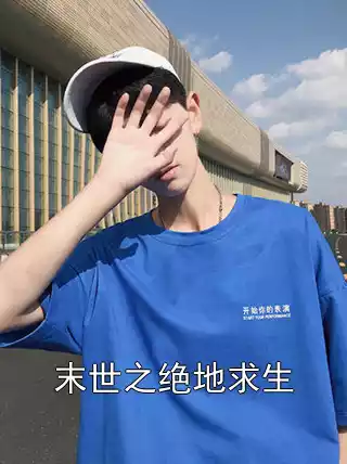 末世之绝地求生小说