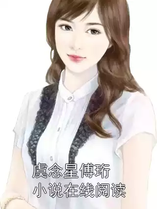 虞念星傅珩小说在线阅读