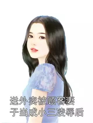 送外卖被顾客妻子当成小三凌辱后小说