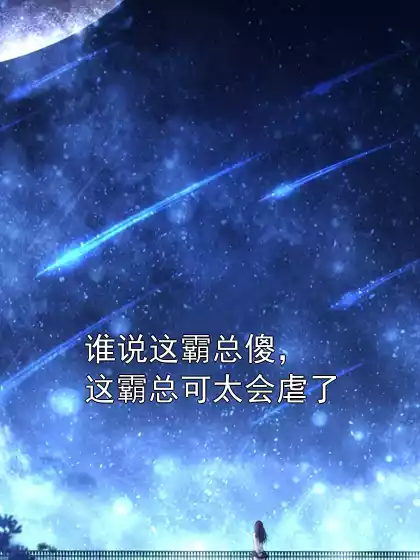 谁说这霸总傻，这霸总可太会虐了小说