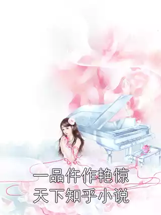 一品仵作艳惊天下知乎小说小说