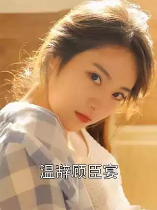 温辞顾臣宴小说