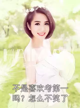 不是喜欢考第一吗？怎么不笑了小说